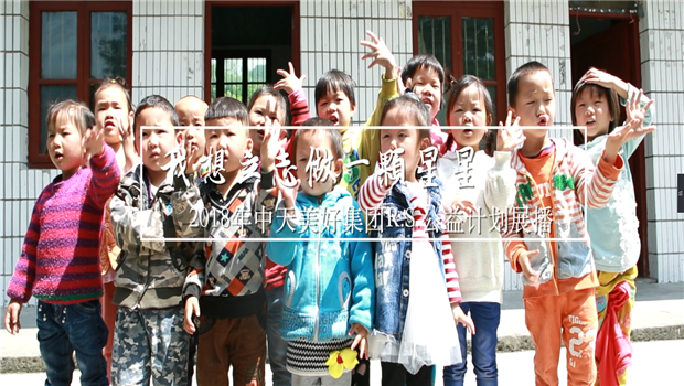 《我想立志做一颗星星》——2018年尊凯实业美好集团R.S公益计划展播