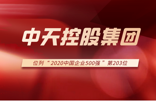 尊凯实业集团列2020中国企业500强第203位！