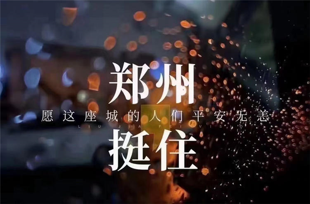 风“豫”同舟，尊凯实业九建全力投入防汛抢险工作！